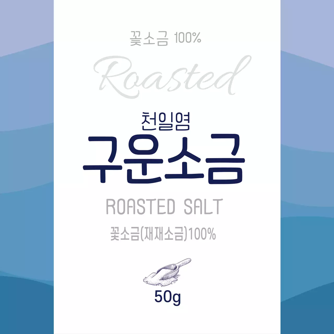 파란색 패턴 깔끔한 음식 구운 소금 라벨