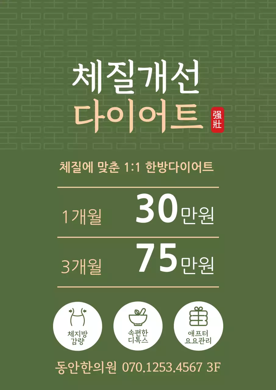 초록색 한의원 홍보