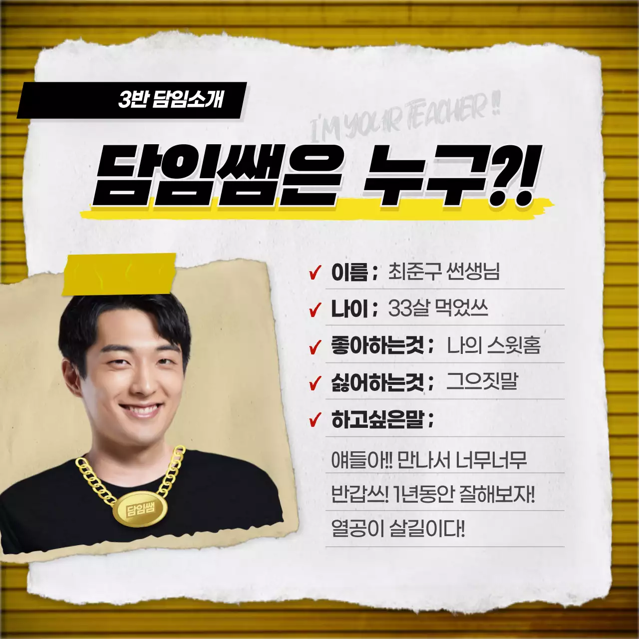 노랑색과 검정색의 힙한컨셉의 학급소개