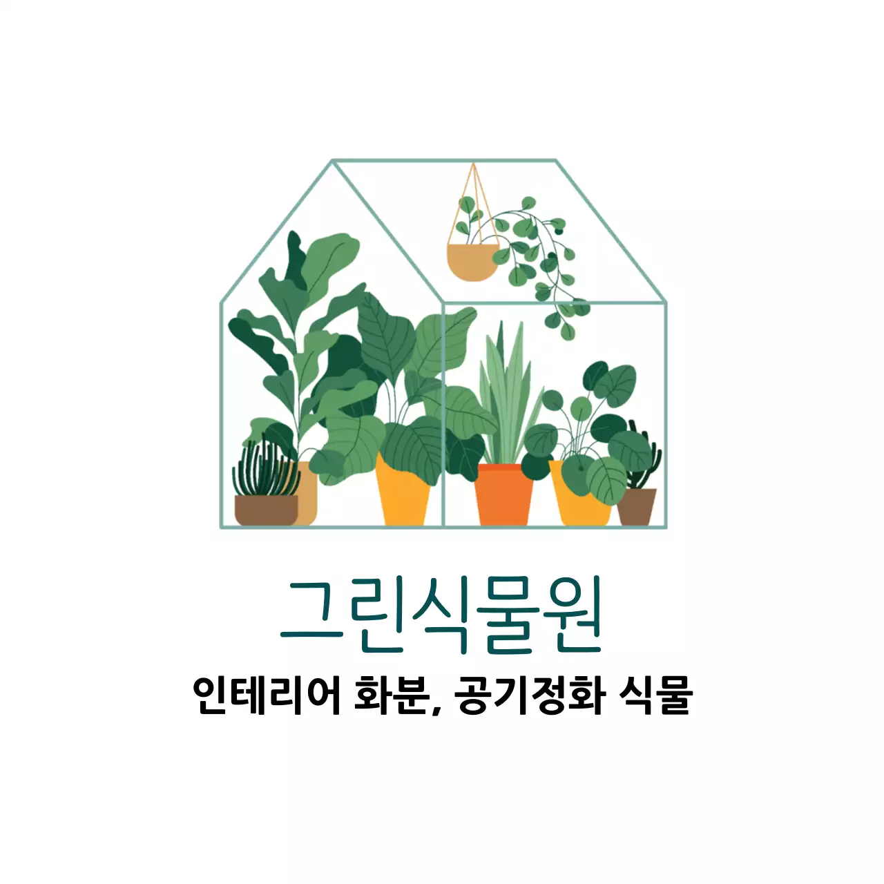 하얀색 초록색 일러스트 깔끔한 식물원  라벨