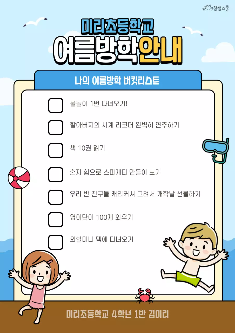 하늘색의 해변 컨셉 여름방학 계획서