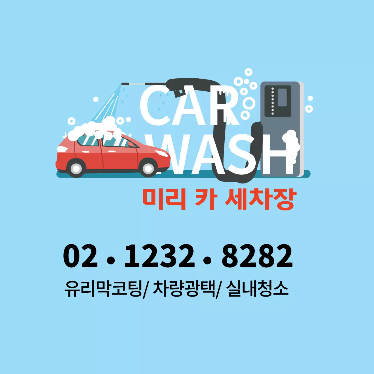 파란색 일러스트 깔끔한 세차장 홍보 