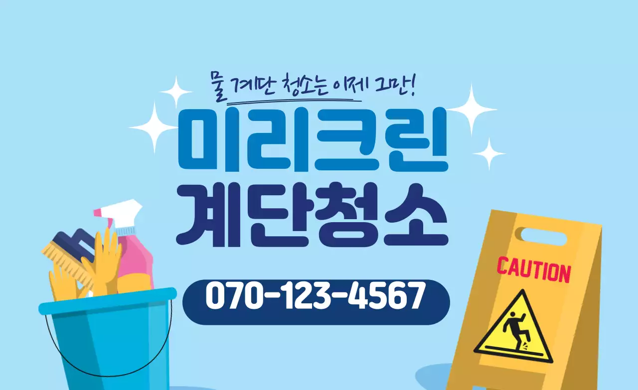 파란색 일러스트 깔끔한 청소 서비스 홍보