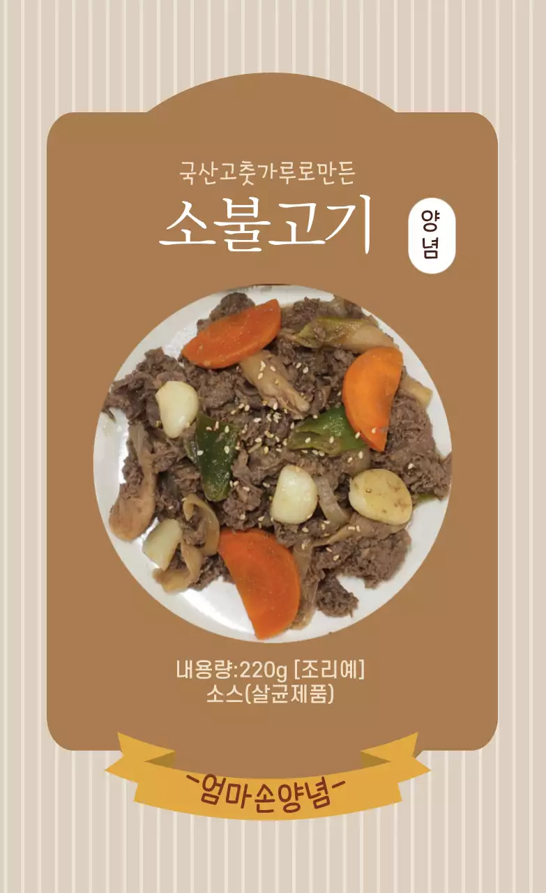 베이지 사진강조 빈티지한 음식 소불고기 양념 라벨