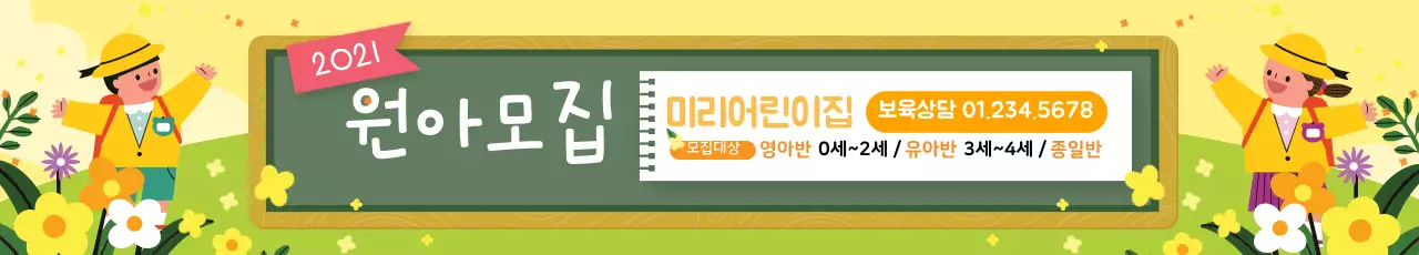 노란색 일러스트 귀여운 원아모집 유치원 홍보 