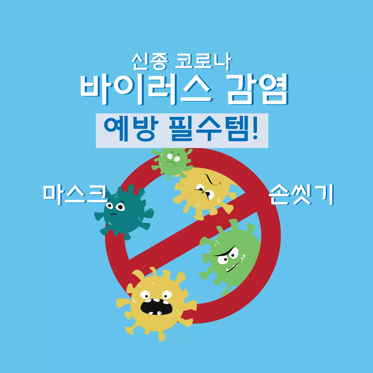 파란색 일러스트 깔끔한 코로나 예방 안내