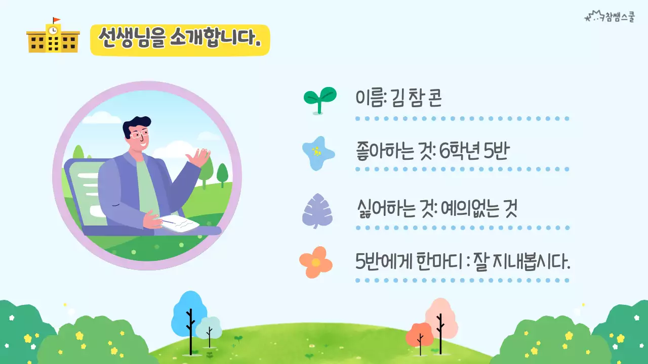 연두색 봄 컨셉의 학급 소개