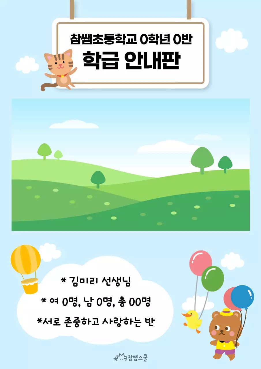 학교 학급 안내판