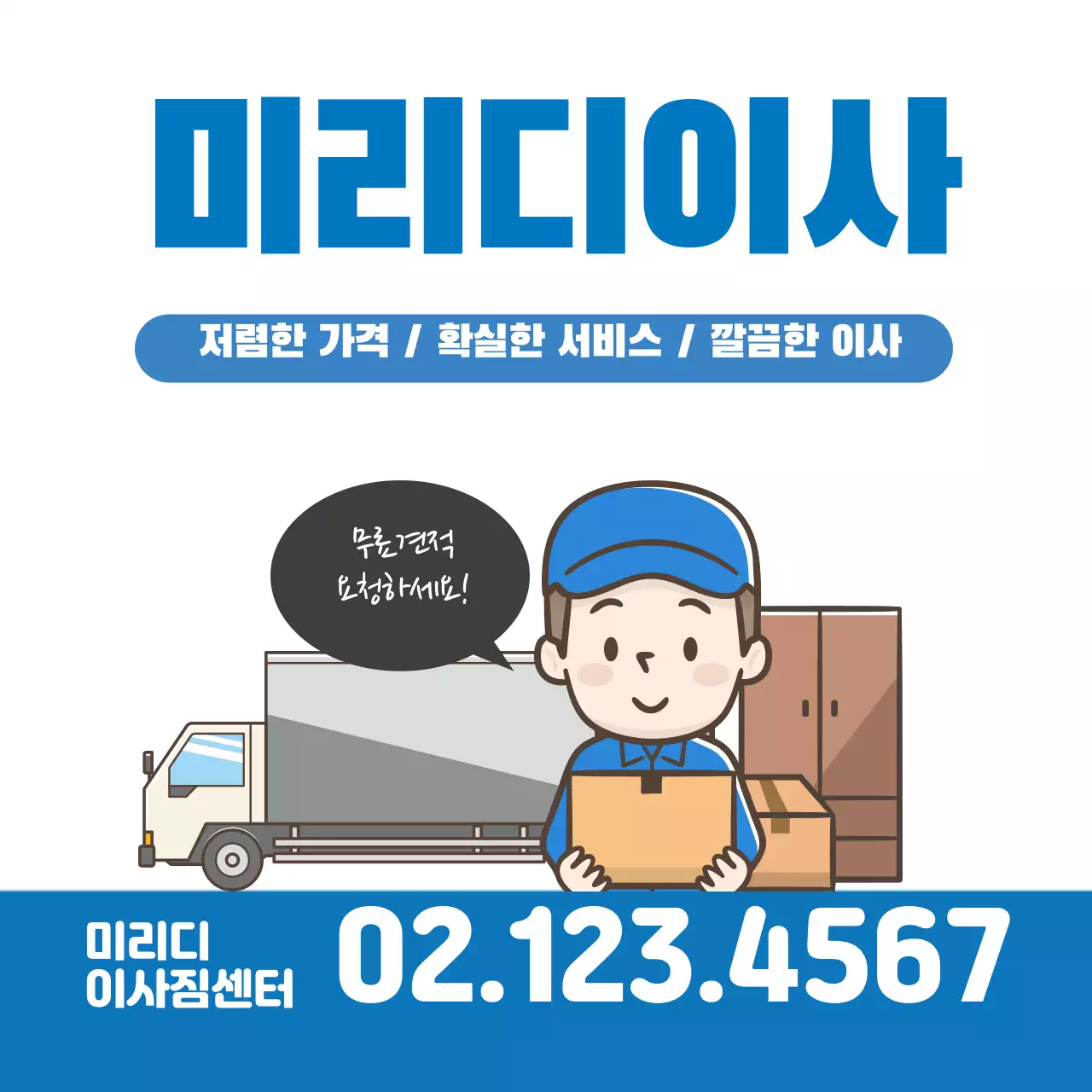 파란색 일러스트 깔끔한 이사 서비스 홍보