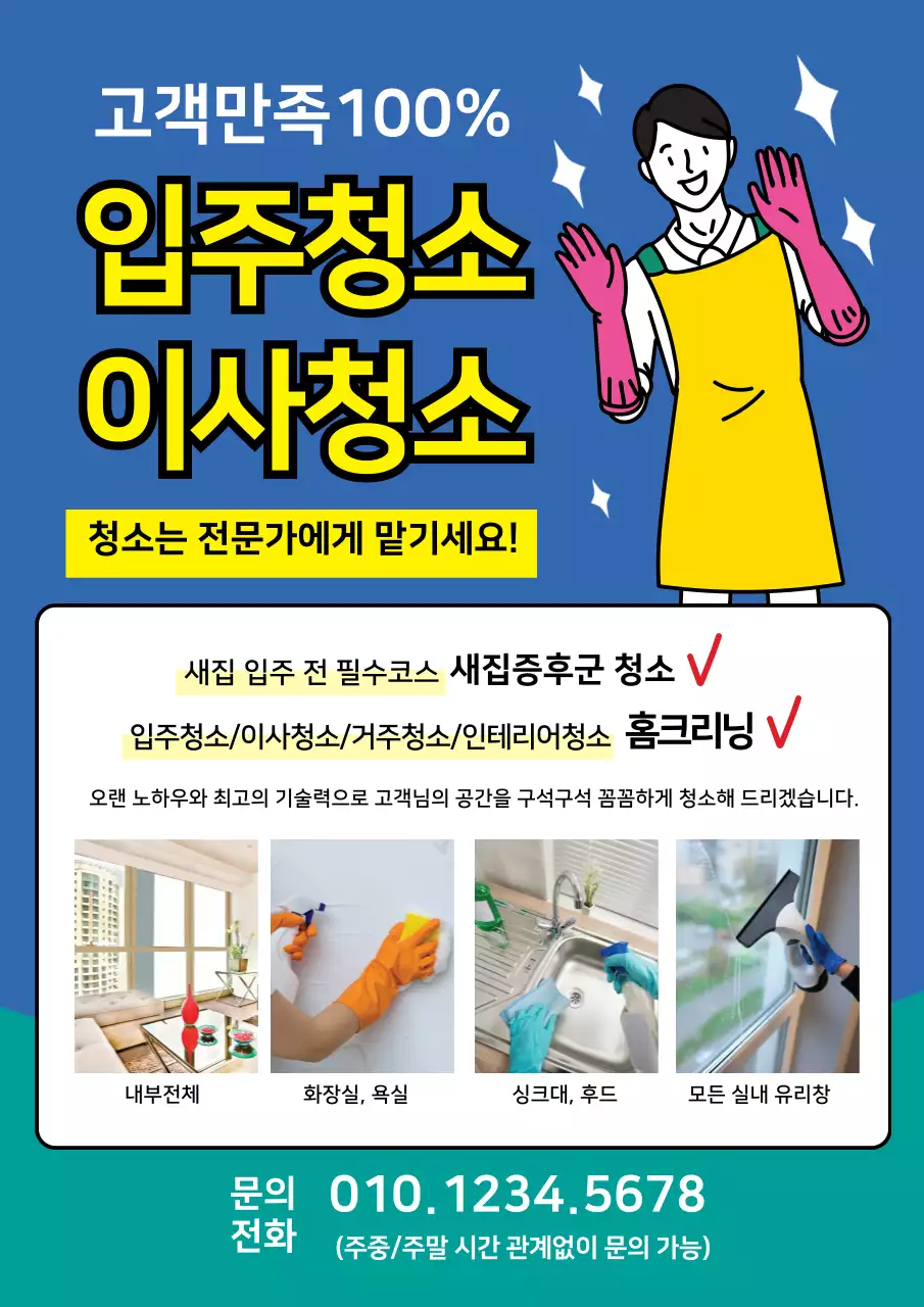 노란색 파란색 일러스트 깔끔한 청소 홍보 