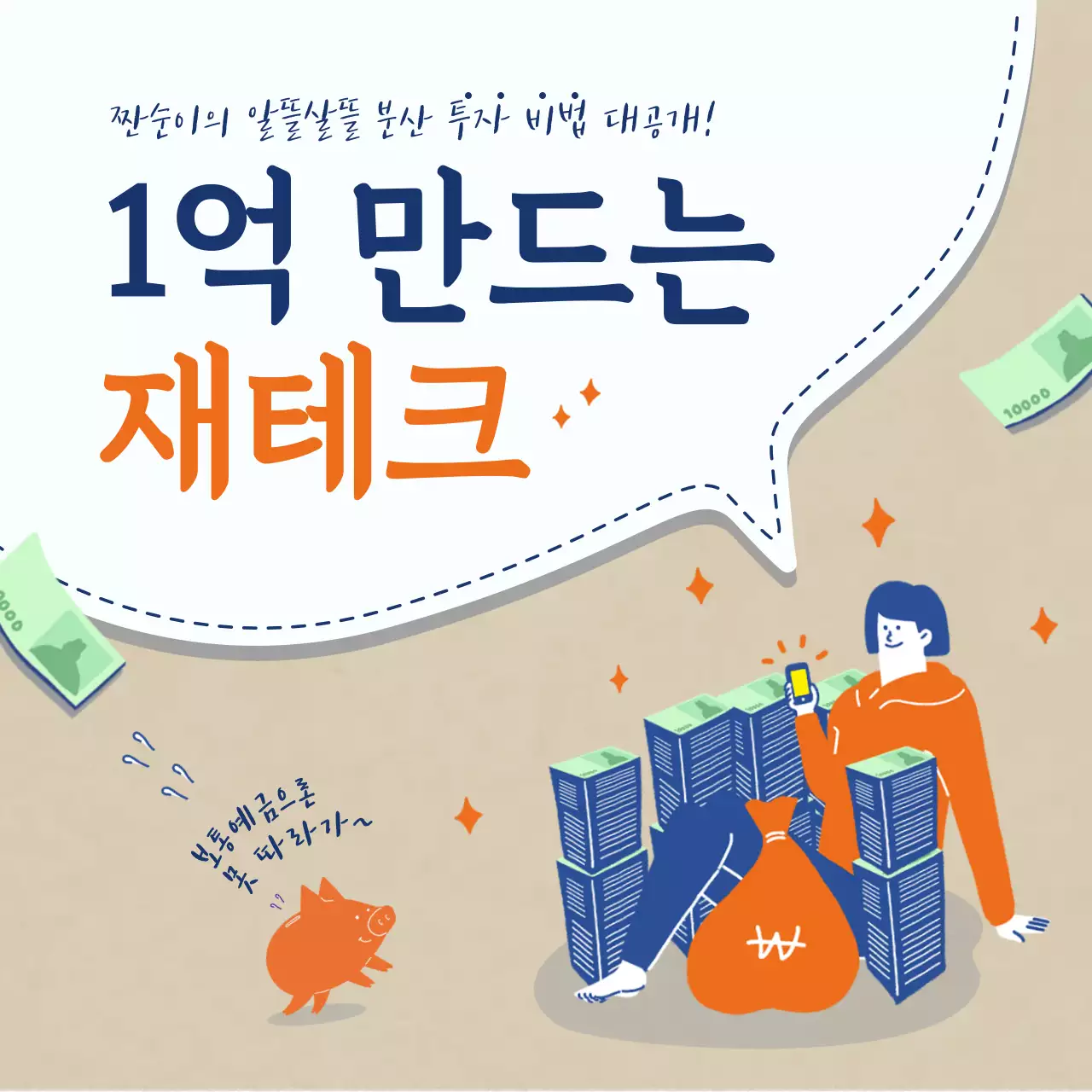 파란색 주황색 일러스트배경의 투자 재테크