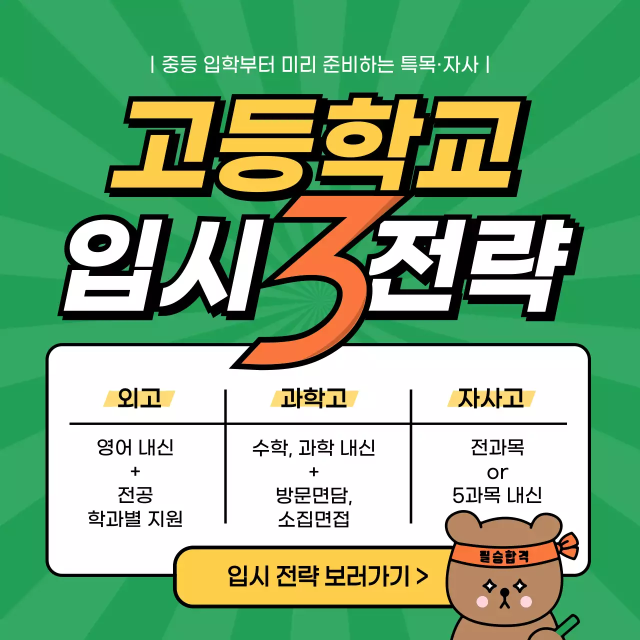 초록색 노란색 방사형 배경의 귀여운 곰캐릭터 학원입시안내