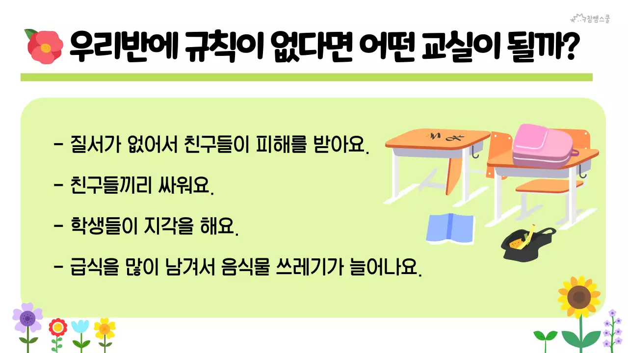 초등학교 교육용 학급 규칙