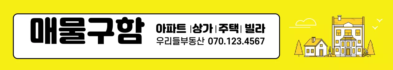 노란색 부동산 매물구함