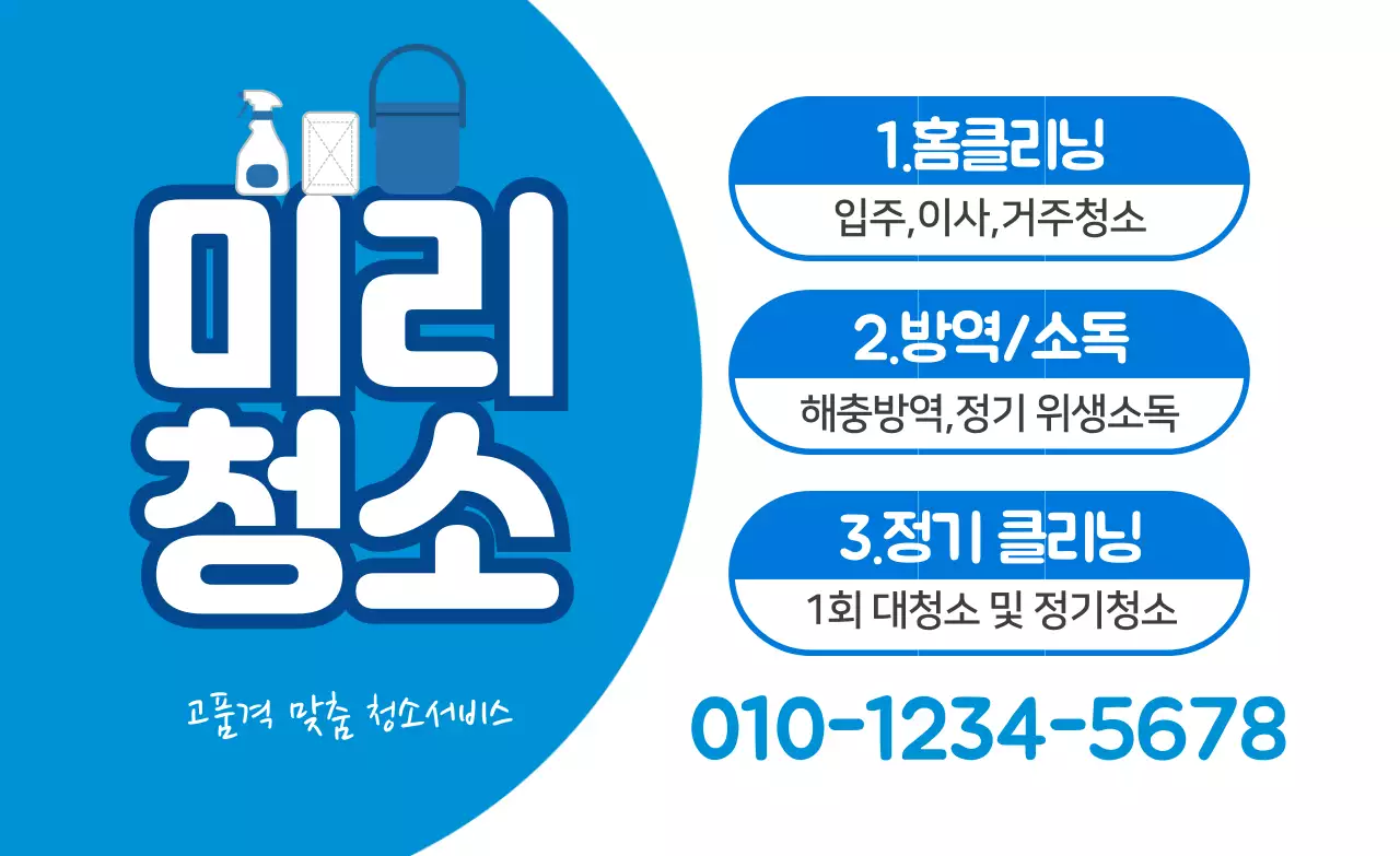 파란색 일러스트 귀여운 청소 서비스