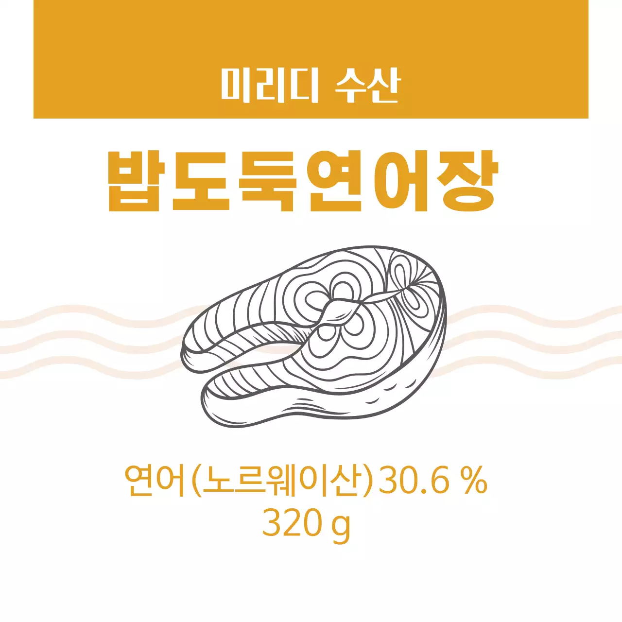 노란색 일러스트 깔끔한 연어장 음식 라벨