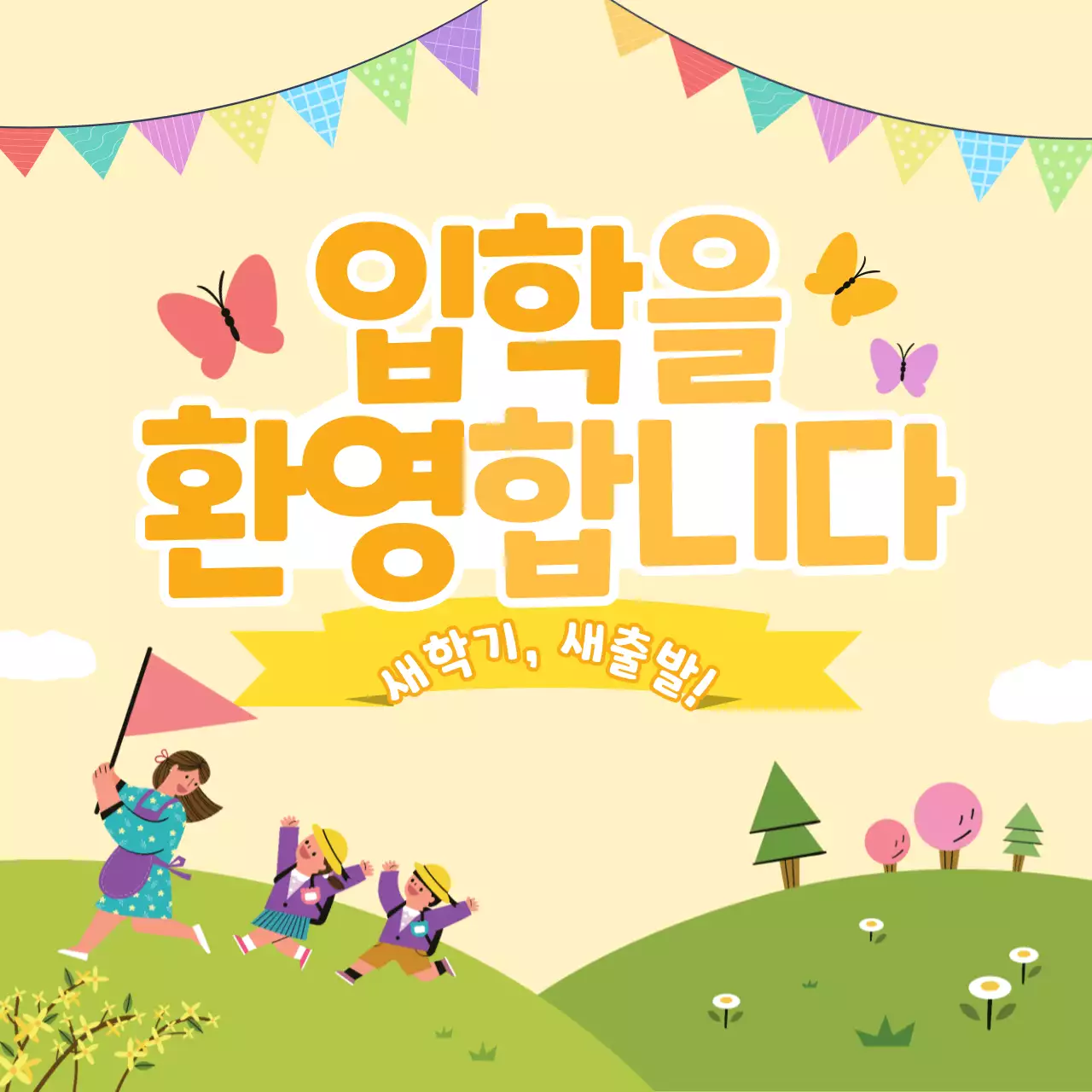 밝은 노란색 배경의 귀여운 아동 입학 환영