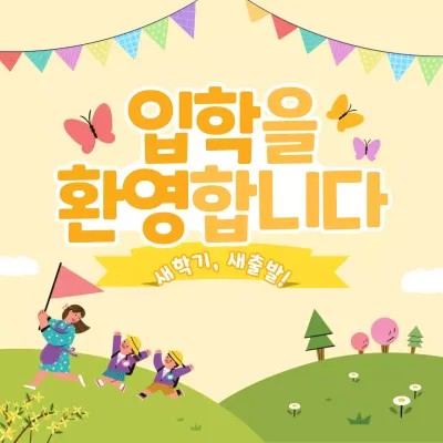 밝은 노란색 배경의 귀여운 아동 입학 환영