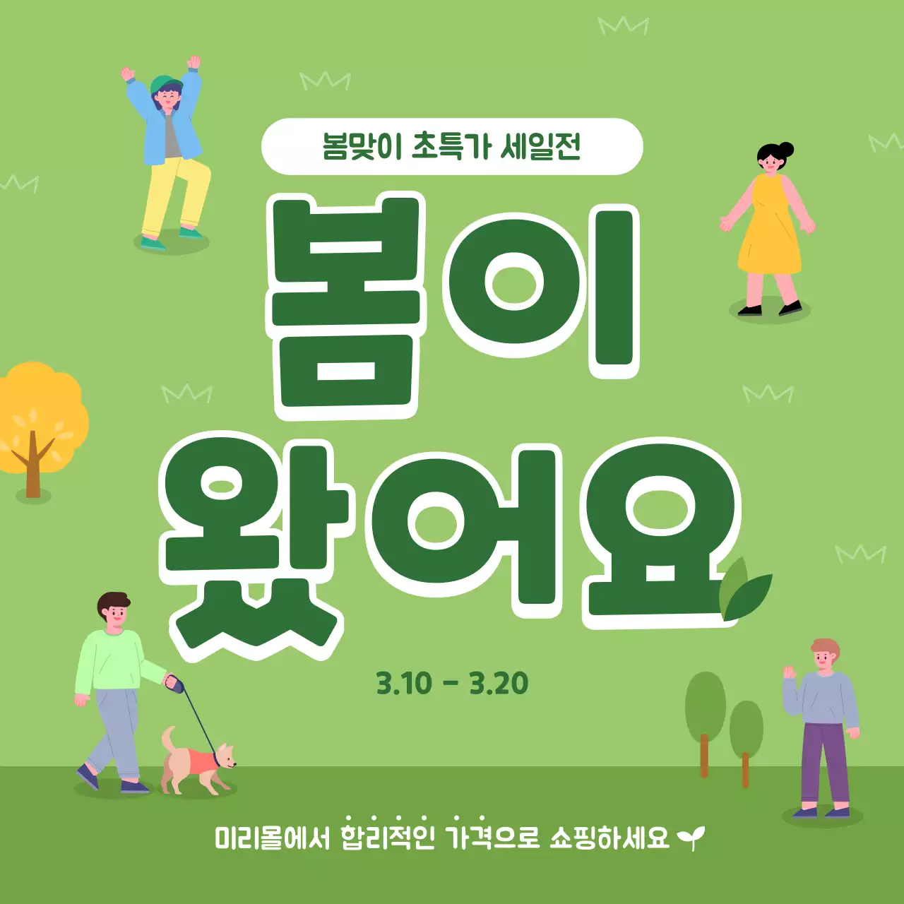 초록색 봄나들이 일러스트 컨셉의 할인 이벤트