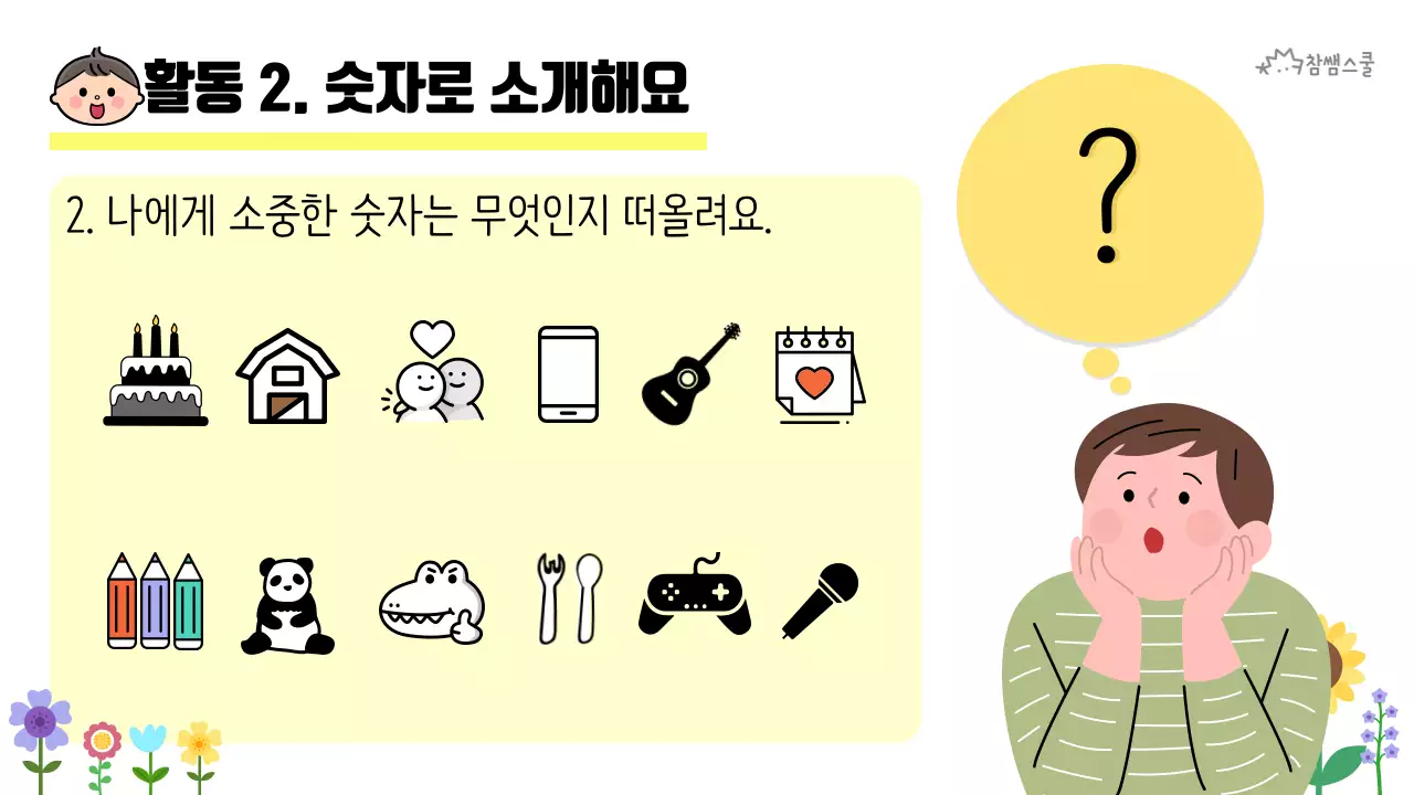 초등학교 교육용 숫자로 소개해요 활동지