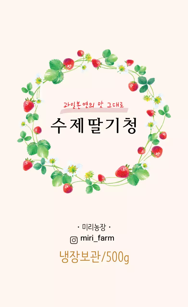 베이지색 수제딸기청