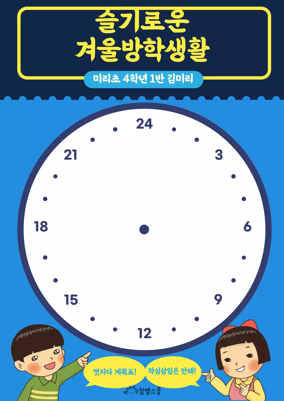 파란색과 노란색의 겨울방학 계획서