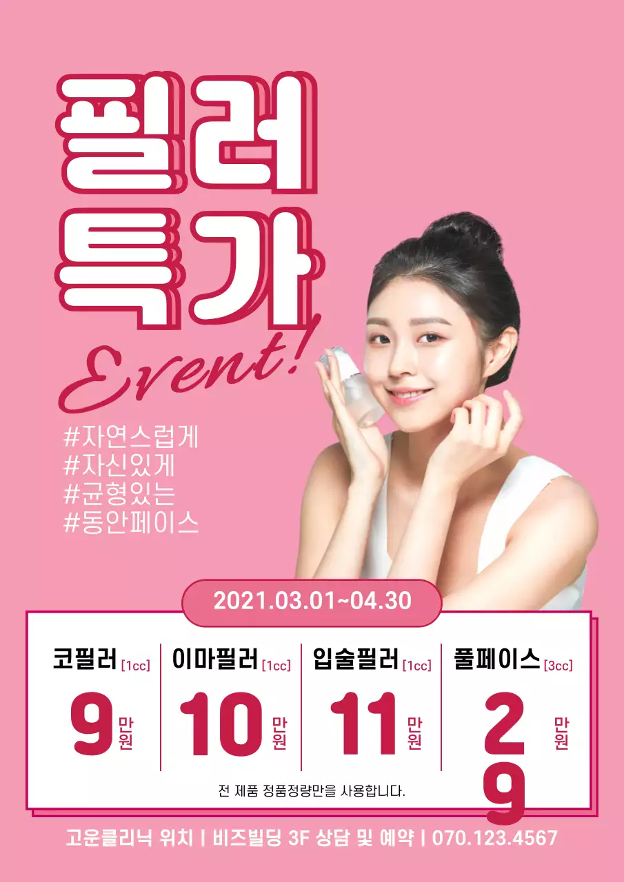 분홍색 피부과 이벤트