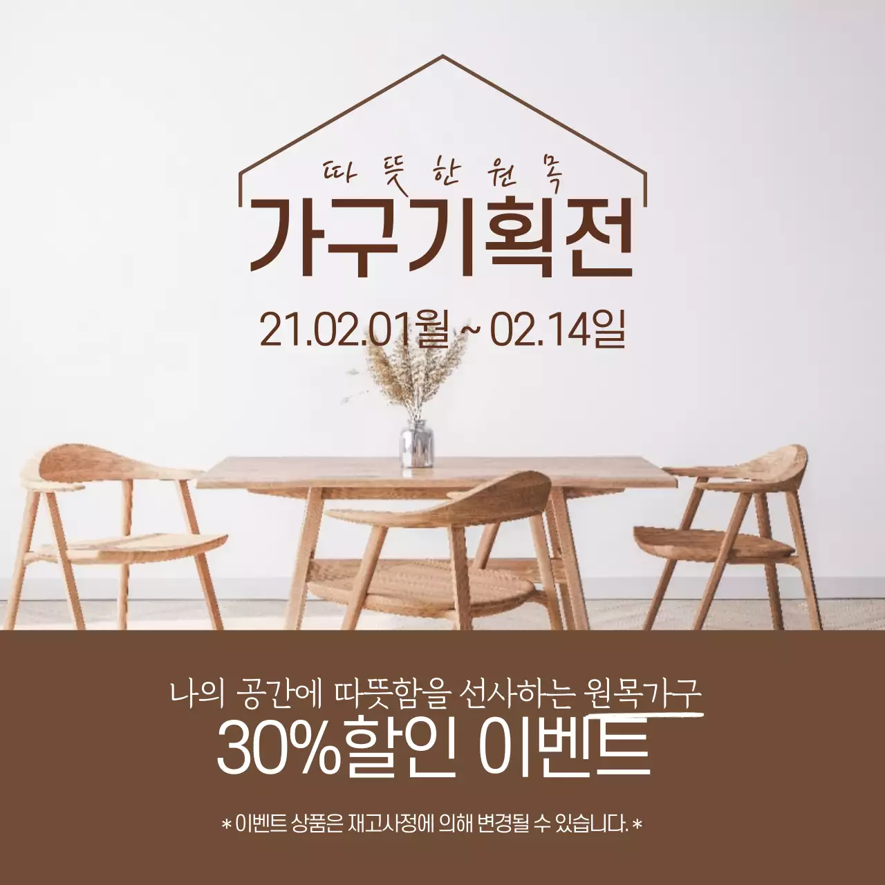 브라운 사진강조 깔끔한 가구 인테리어 소품 할인 이벤트 홍보