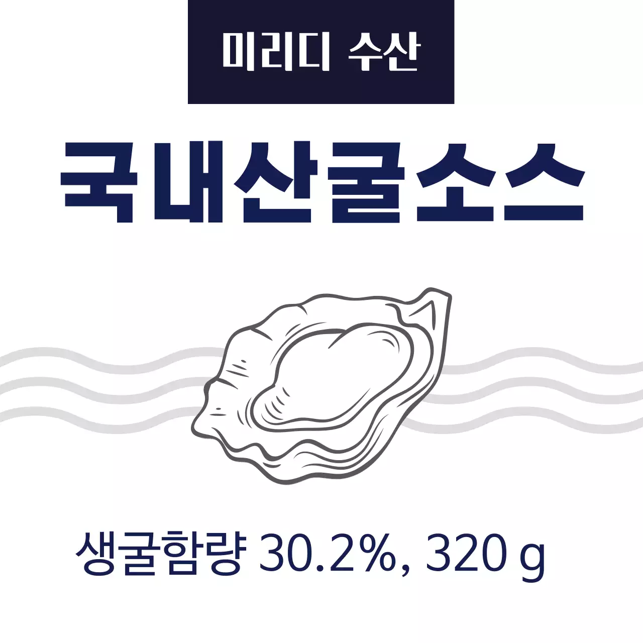 남색 일러스트 깔끔한 굴 소스 음식 라벨