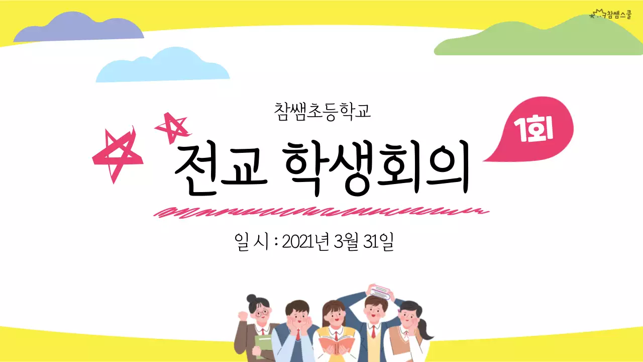 노란색의 전교 학생회의