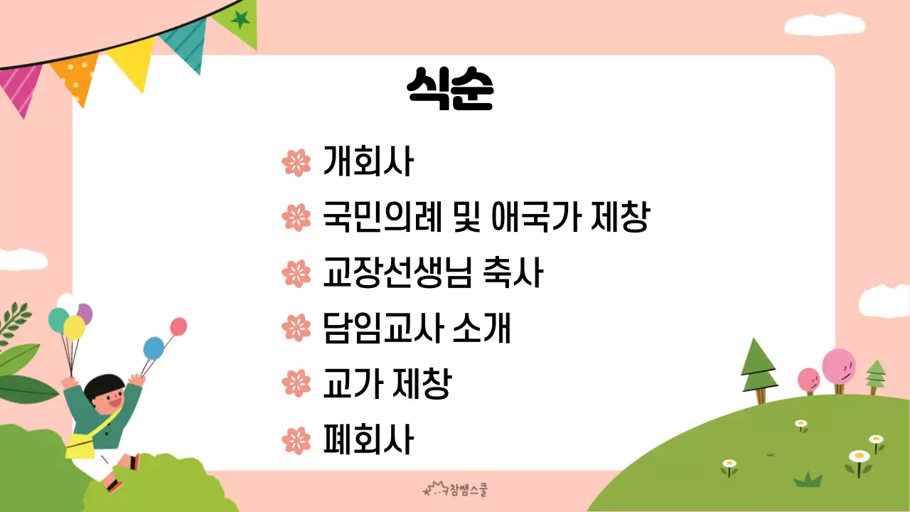 분홍색의 귀여운 입학식