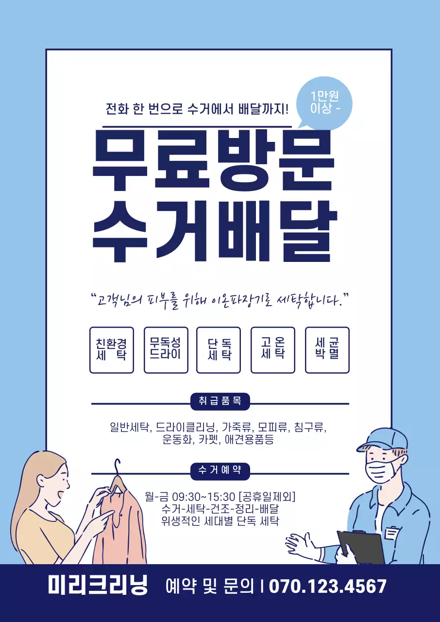 파란색 일러스트 깔끔한 빨래방 클리닝 배달 홍보