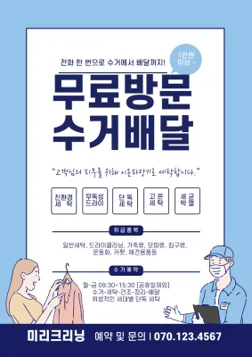 파란색 일러스트 깔끔한 빨래방 클리닝 배달 홍보