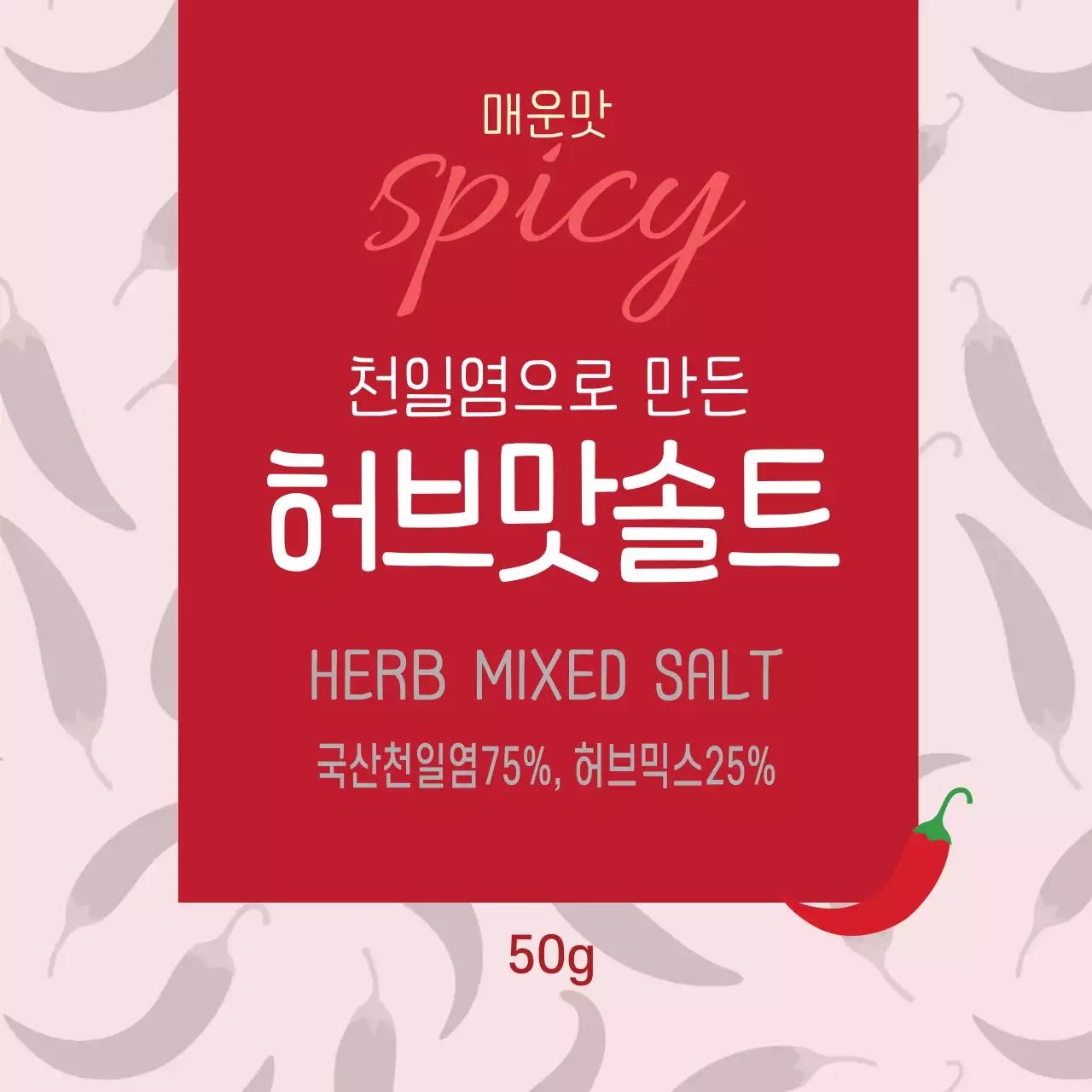 빨간색 일러스트 패턴 빈티지한 음식 메운맛 소금 라벨