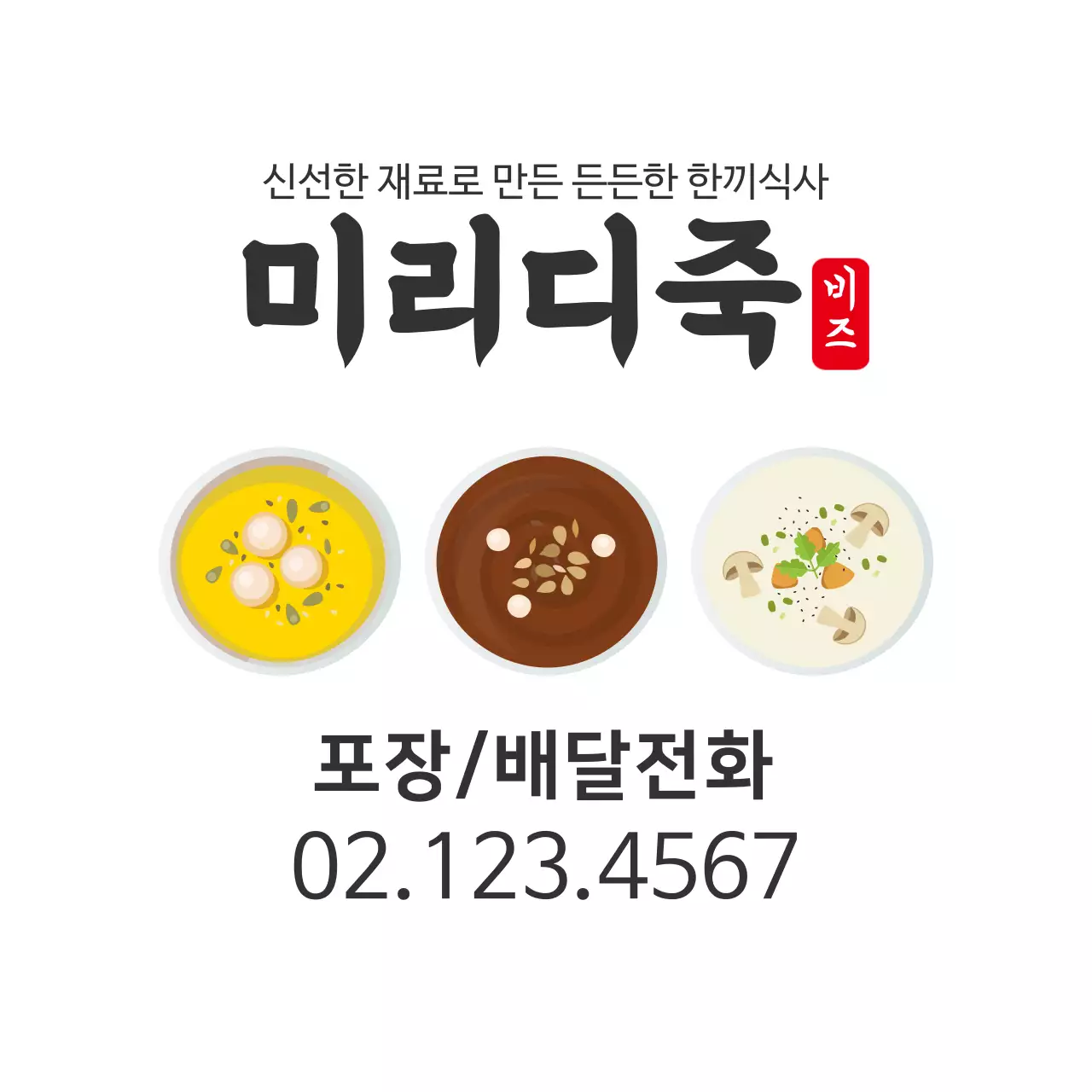 하얀색 일러스트 깔끔한 음식점 죽 홍보