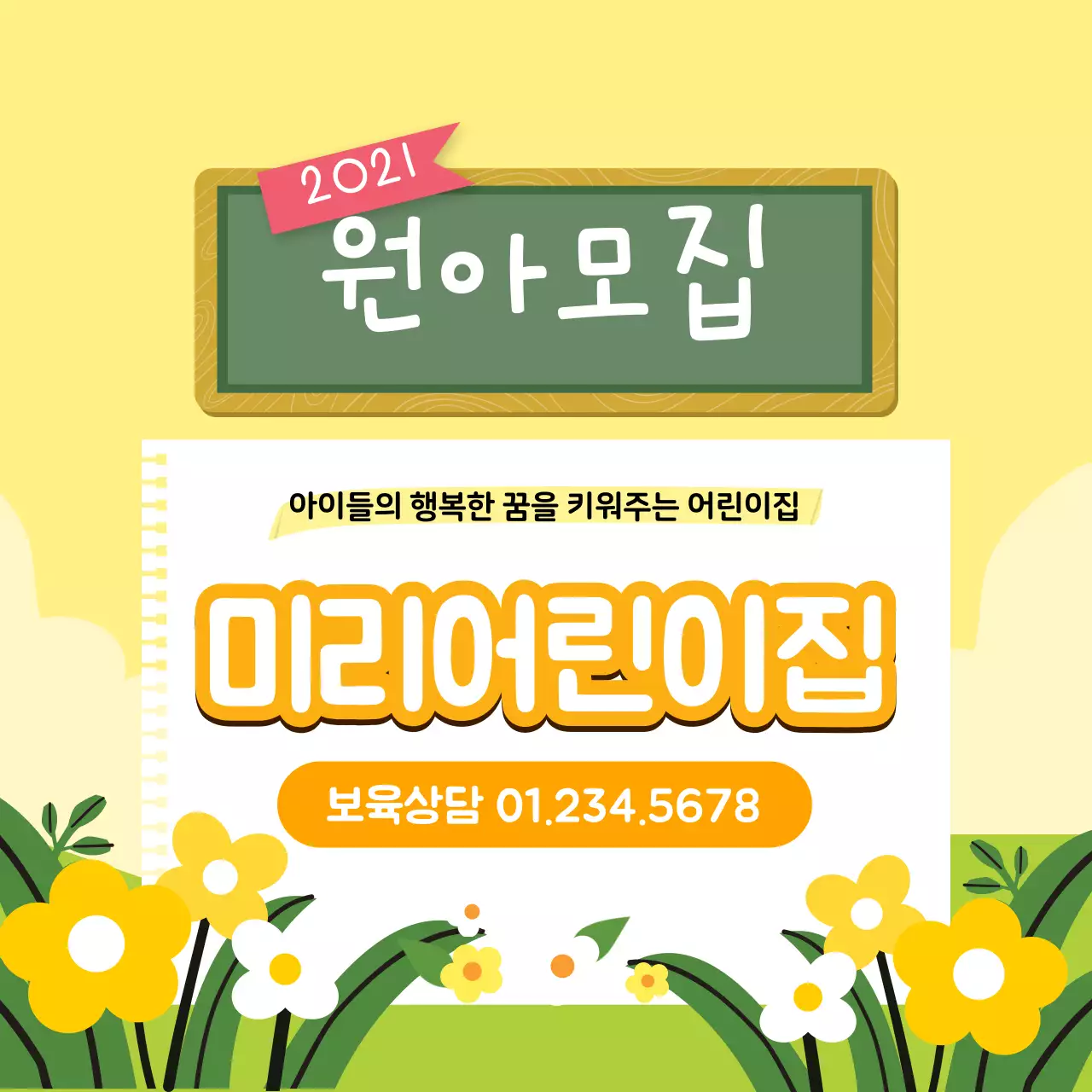 노란색 일러스트 귀여운 원아모집 유치원 홍보 
