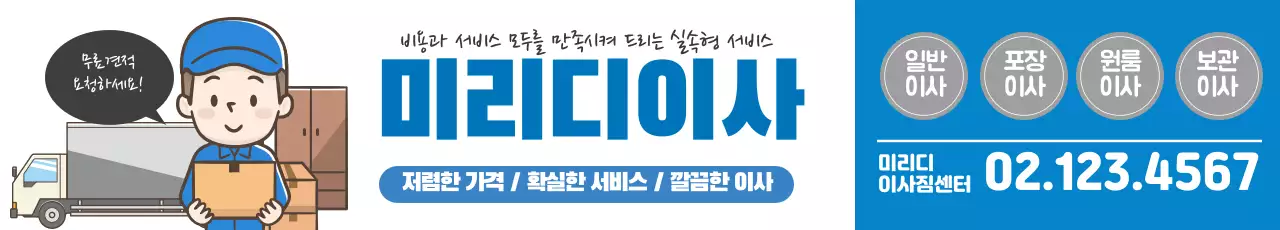 파란색 일러스트 깔끔한 이사 서비스 홍보
