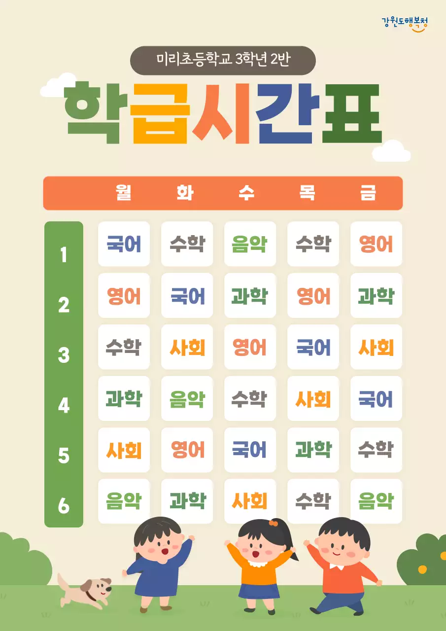 알록달록 귀여운 일러스트 컨셉의 학급 시간표