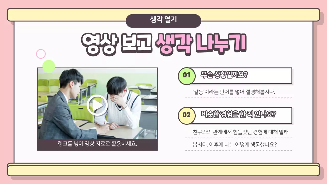 학교폭력 예방 수업용 PPT 프레젠테이션 