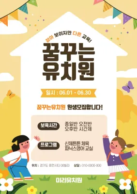 노란색 일러스트 귀여운 유치원 원생모집 홍보