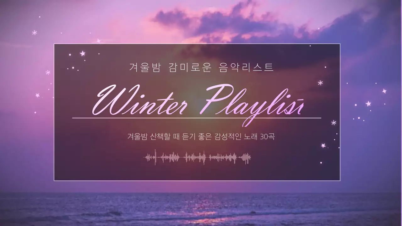 보라색 겨울밤 음악 썸네일 이미지
