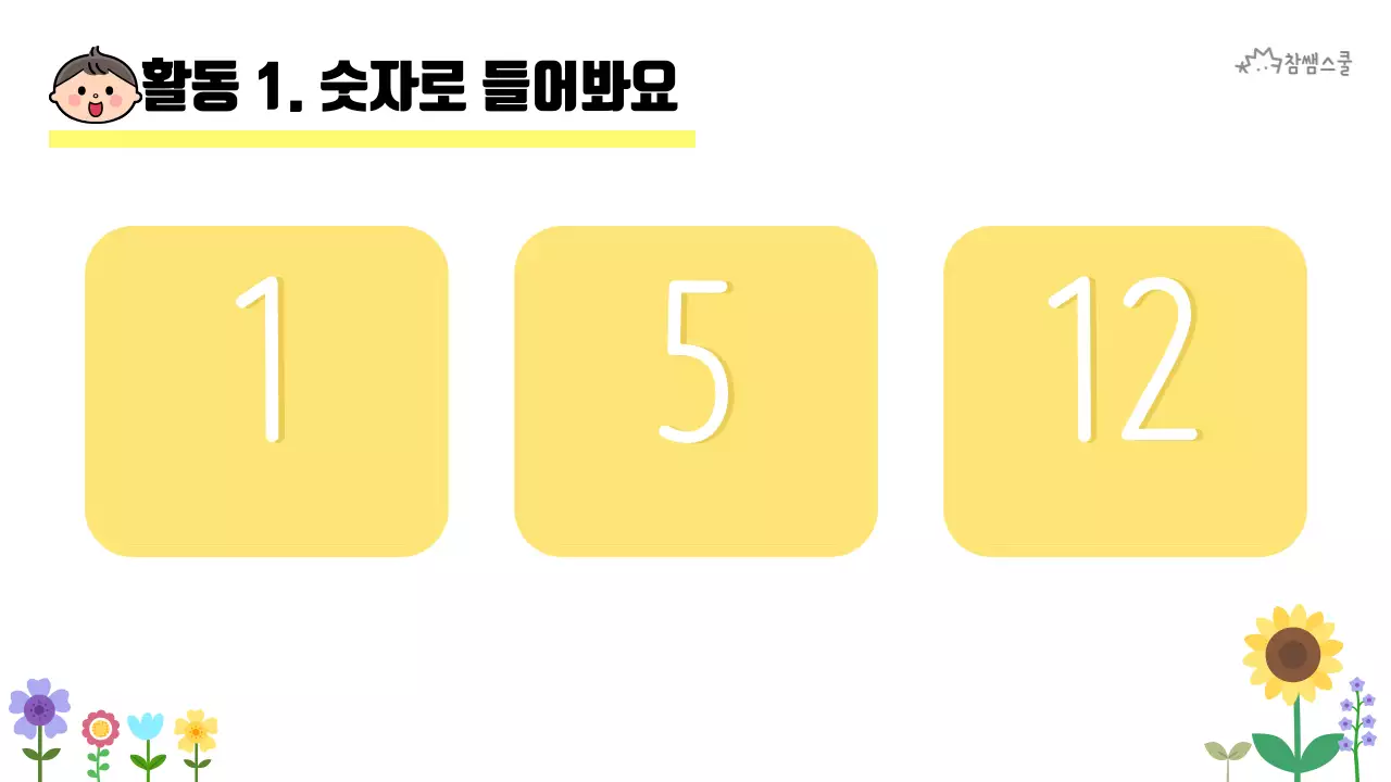 초등학교 교육용 숫자로 소개해요 활동지