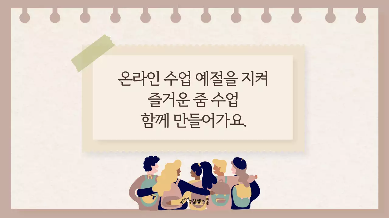 노란색의 노트 컨셉의 온라인 수업 예절