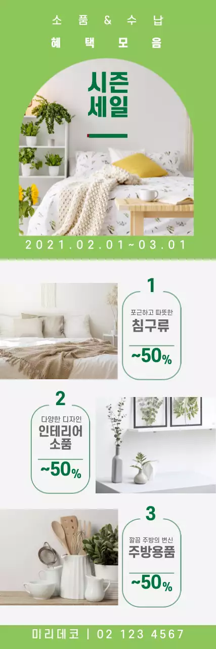 초록색 사진 깔끔한 인테리어 세일 이벤트 홍보