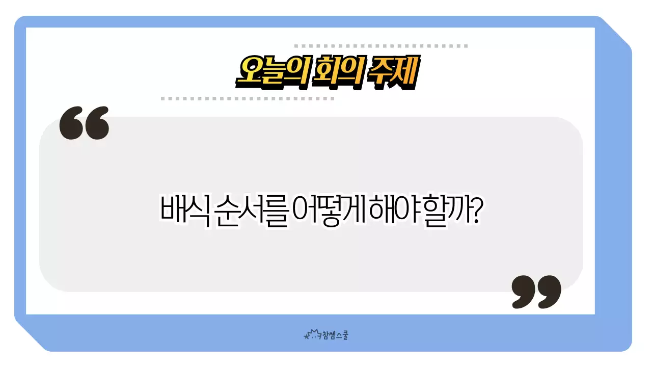 하늘색의 학급 회의