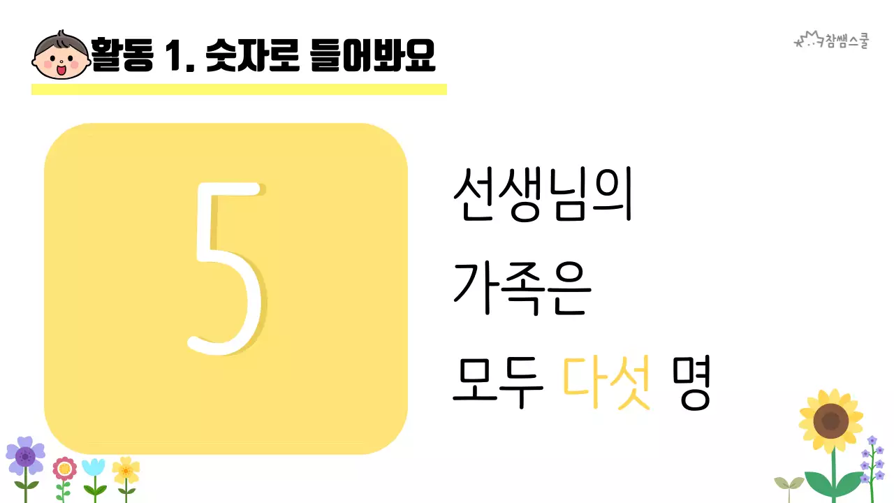 초등학교 교육용 숫자로 소개해요 활동지