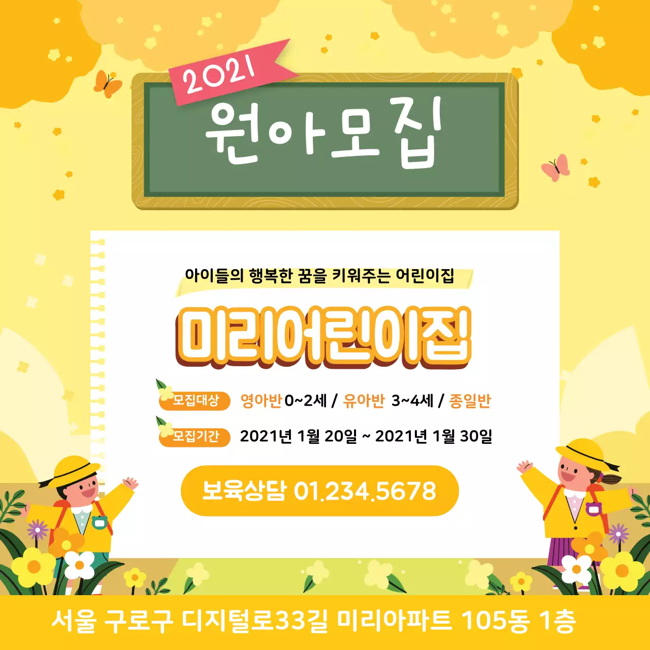 노란색 일러스트 귀여운 원아모집 유치원 홍보 