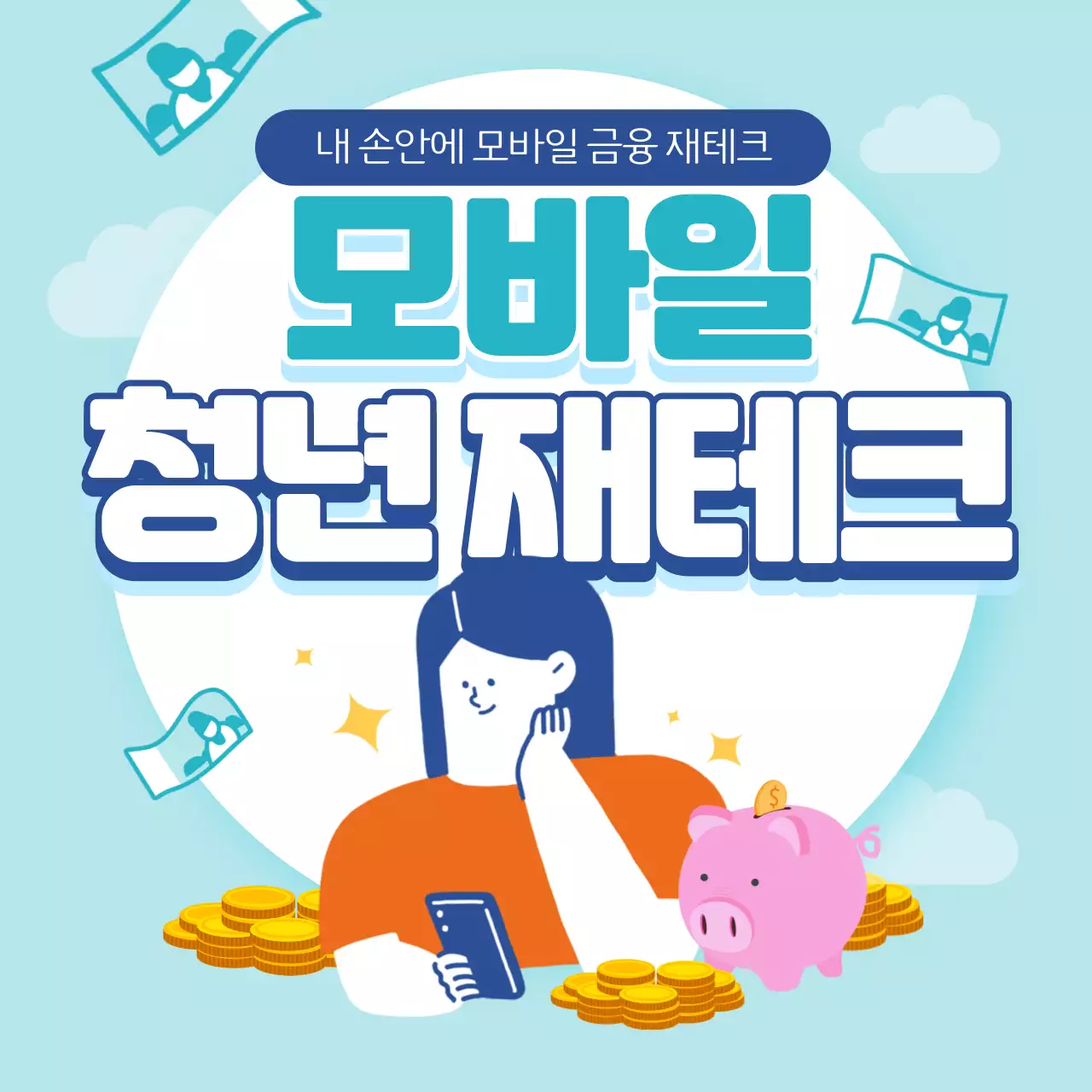 파랑색 텍스트 강조형 모바일 청년 재테크