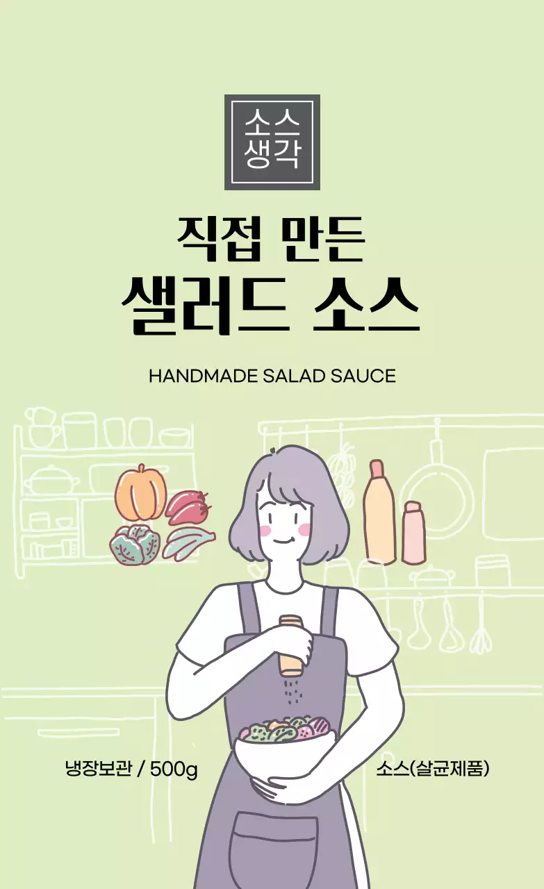 연두색 샐러드 소스