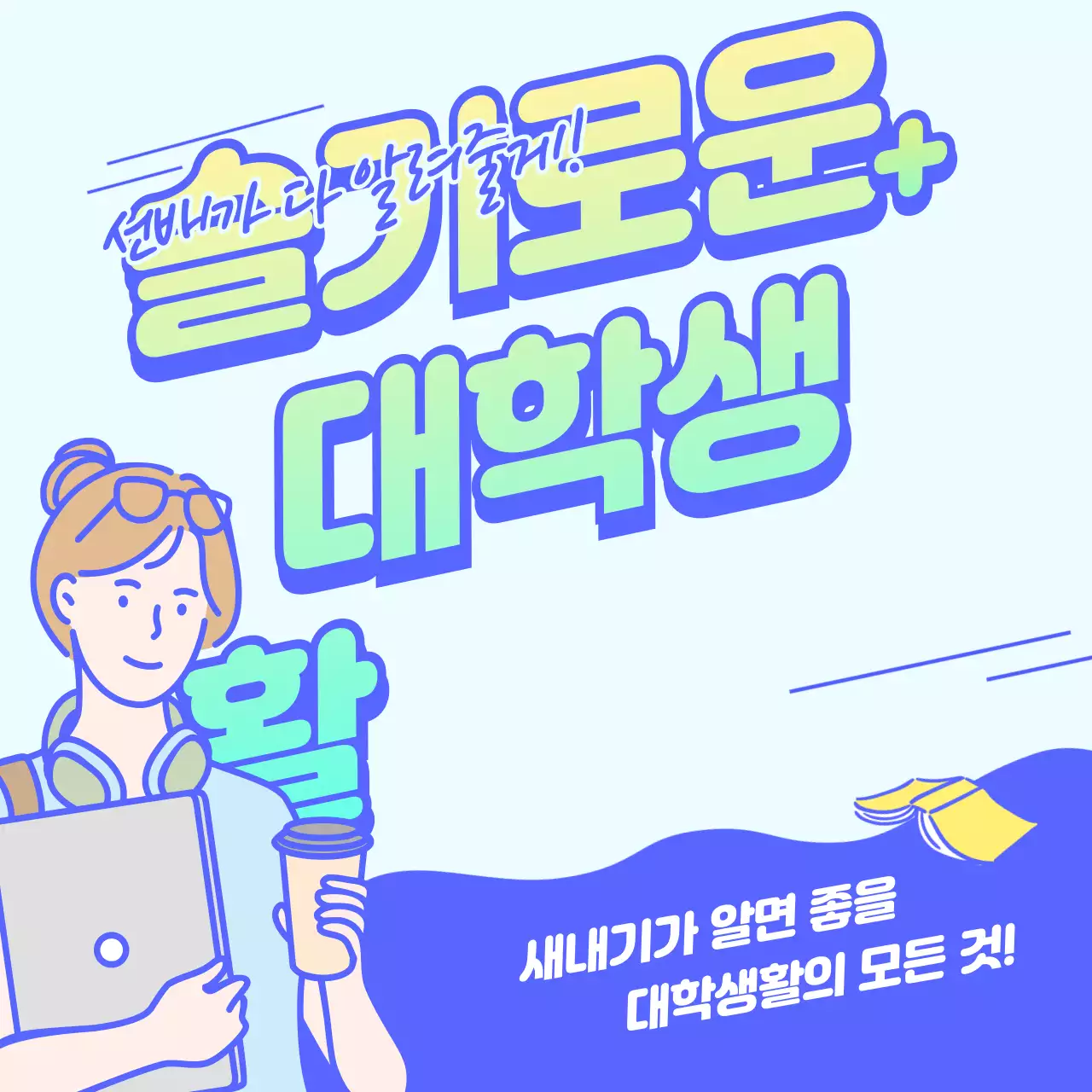 파란색 톤의 대학생활 안내 소셜 미디어 정사각형